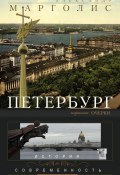 Петербург. История и современность. Избранные очерки (Александр Марголис, 2014)