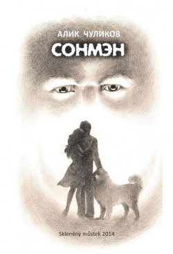 Книга "Сонмэн" – Алик Чуликов, 2014