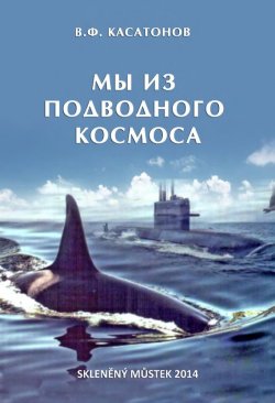 Книга "Мы из подводного космоса" – Валерий Касатонов, 2014
