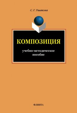 Книга "Композиция" – С. Г. Ушакова, 2014