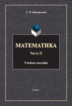 Книга "Математика. Часть II" – П. Виноградов, 2014
