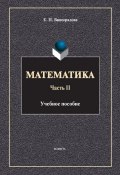 Математика. Часть II (Е. П. Виноградова, 2014)