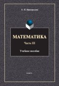 Математика. Часть III (Е. П. Виноградова, 2014)
