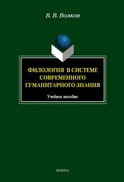 Книга "Филология в системе современного гуманитарного знания" – К. В. Волкова, 2014