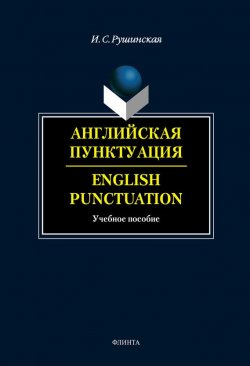 Книга "Английская пунктуация. English Punctuation" – И. С. Рушинская, 2014