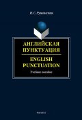 Английская пунктуация. English Punctuation (И. С. Рушинская, 2014)