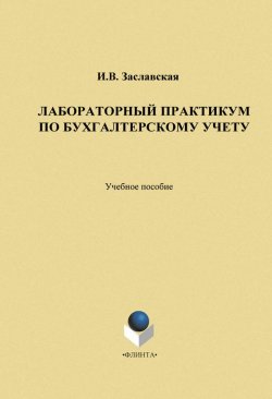 Книга "Лабораторный практикум по бухгалтерскому учету" – И. В. Заславская, 2014