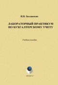 Лабораторный практикум по бухгалтерскому учету (И. В. Заславская, 2014)