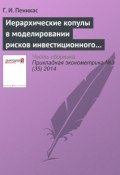 Книга "Иерархические копулы в моделировании рисков инвестиционного портфеля" (Г. И. Пеникас, 2014)