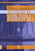 Антропология культуры. Выпуск 2 (Сборник статей, 2004)