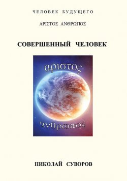 Книга "Совершенный человек" – Николай Семенович Суворов, 2014