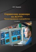 Справочник инженера по АСУТП: Проектирование и разработка. Том 1 (Ю. Н. Федоров, 2016)