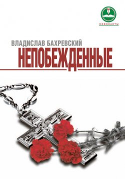 Книга "Непобежденные" – Владислав Бахревский, 2012