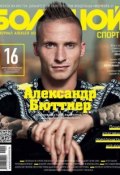 Большой спорт. Журнал Алексея Немова. №10/2014 (, 2014)