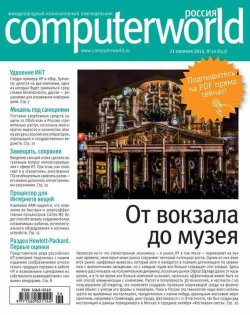 Книга "Журнал Computerworld Россия №26/2014" {Computerworld Россия 2014} – Открытые системы, 2014