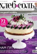 Книга "ХлебСоль. Кулинарный журнал с Юлией Высоцкой. №09 (ноябрь) 2014" (, 2014)