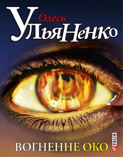 Книга "Вогненне око" – Олесь Ульяненко, 1999
