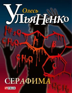Книга "Серафима" – Олесь Ульяненко, 2007