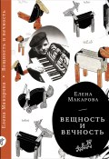 Книга "Вещность и вечность" (Елена Васильевна Макарова, Елена Макарова, 2011)