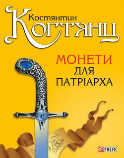 Книга "Монети для патріарха" – Костянтин Когтянц, 2014
