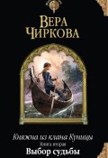 Книга "Выбор судьбы" (Вера Чиркова, 2014)
