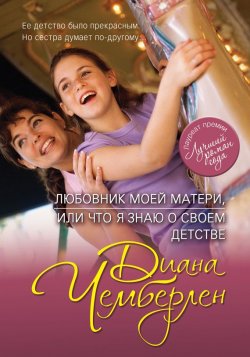 Книга "Любовник моей матери, или Что я знаю о своем детстве" – Диана Чемберлен, 2008