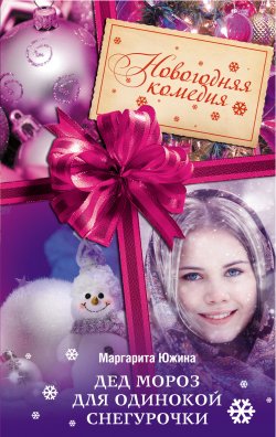 Книга "Дед Мороз для одинокой Снегурочки" – Маргарита Южина, 2014