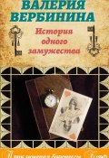 Книга "История одного замужества" (Валерия Вербинина, 2014)