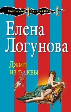 Книга "Джип из тыквы" – Елена Логунова, 2014