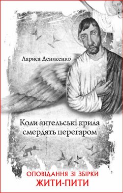 Книга "Коли ангельські крила смердять перегаром" {Жити – пити} – Лариса Денисенко