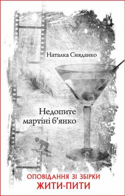 Книга "Недопите мартіні б’янко" {Жити – пити} – Наталка Сняданко, 2013