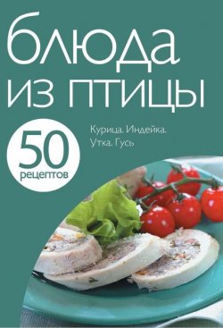 Книга "50 рецептов. Блюда из птицы" {Кулинарная коллекция 50 рецептов} – , 2011