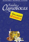 Книга "Бриллиант предсказателя" (Влада Ольховская, 2014)
