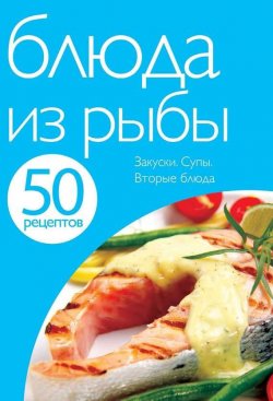 Книга "50 рецептов. Блюда из рыбы" {Кулинарная коллекция 50 рецептов} – , 2011