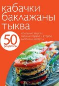 Книга "50 рецептов. Кабачки. Баклажаны. Тыква" (, 2012)