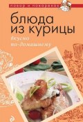 Книга "Блюда из курицы. Вкусно по-домашнему" (, 2011)