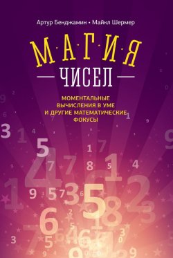 Книга "Магия чисел. Моментальные вычисления в уме и другие математические фокусы" – Артур Бенджамин, 2006