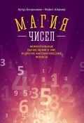 Магия чисел. Моментальные вычисления в уме и другие математические фокусы (Артур Бенджамин, 2006)