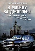 В Москву за джипом-2 или хроника одного неудачного перегона (Анатолий Викторович, 2014)