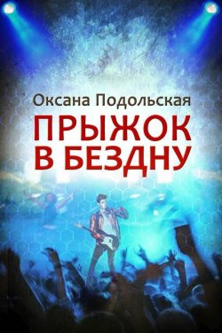 Книга "Прыжок в бездну" – Оксана Подольская, 2014