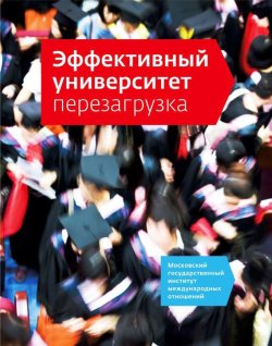 Книга "Эффективный университет: перезагрузка" – Ждан Шакиров, Наталия Кузьмина, 2014