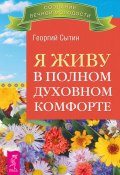 Книга "Я живу в полном духовном комфорте" (Георгий Сытин, 2012)