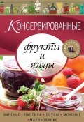 Консервированные фрукты и ягоды. Варенье, пастила, соусы, мочение и маринование (, 2013)