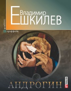 Книга "Андрогин" {Граффити} – Владимир Ешкилев, 2012