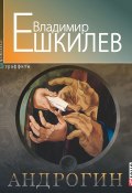 Книга "Андрогин" (Владимир Ешкилев, 2012)