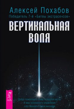 Книга "Вертикальная воля" – Алексей Похабов, 2013