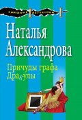 Книга "Причуды графа Дракулы" (Наталья Александрова, 2014)