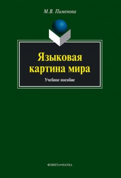 Книга "Языковая картина мира" – М. В. Пименова, 2014