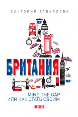 Книга "Британия. Mind the Gap, или Как стать своим" – Виктория Завьялова, 2014