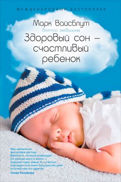 Книга "Здоровый сон – счастливый ребенок" – Марк Вайсблут, 2005
